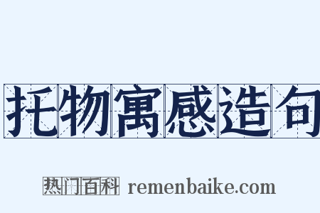 托物寓感造句是什么意思的图片